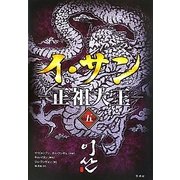 イ・サン―正祖大王〈5〉 [単行本]