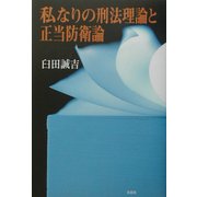 私なりの刑法理論と正当防衛論 [単行本]