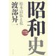 昭和史―松本清張と私 大正末期～二・二六事件 [単行本]