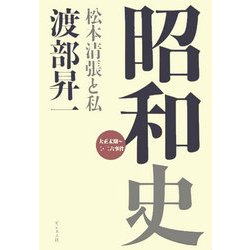 昭和史―松本清張と私 大正末期～二・二六事件 [単行本]