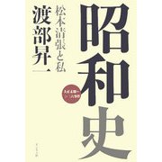 昭和史―松本清張と私 大正末期～二・二六事件 [単行本]