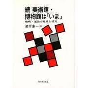 続 美術館・博物館は「いま」―機構・運営の理想と現実(日外教養選書) [単行本]