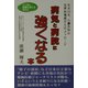 病気と病院に強くなる本―在米45年、心臓外科の世界的権威からのメッセージ [単行本]