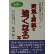 病気と病院に強くなる本―在米45年、心臓外科の世界的権威からのメッセージ [単行本]