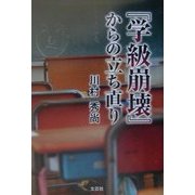 『学級崩壊』からの立ち直り [単行本]
