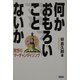 何かおもろいことないか―発想のマーチャンダイジング [単行本]