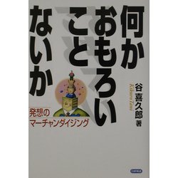 ヨドバシ Com 何かおもろいことないか 発想のマーチャンダイジング 単行本 通販 全品無料配達