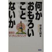 何かおもろいことないか―発想のマーチャンダイジング [単行本]