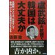 盧武鉉大統領で韓国は大丈夫か [単行本]
