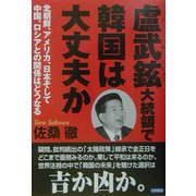 盧武鉉大統領で韓国は大丈夫か [単行本]