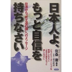 日本人よ、もっと自信を持ちなさい―台湾から"武士道の国"へのメッセージ [単行本]