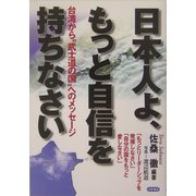 日本人よ、もっと自信を持ちなさい―台湾から"武士道の国"へのメッセージ [単行本]