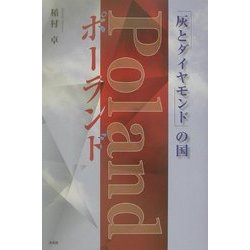 「灰とダイヤモンド」の国ポーランド [単行本]