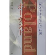 「灰とダイヤモンド」の国ポーランド [単行本]
