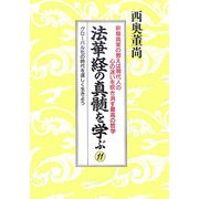 法華経の真髄を学ぶ〈11〉グローバル化の時代を逞しく生きよう [単行本]