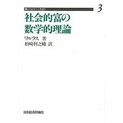 社会的富の数学的理論 OD版（近代経済学古典選集 第 1期3） [全集叢書]