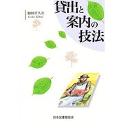 貸出と案内の技法 [単行本]