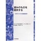 望みのものを提供する－住民のための図書館経営 [単行本]