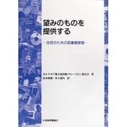 望みのものを提供する－住民のための図書館経営 [単行本]