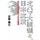 オバマ大統領と日本沈没―知られざる変幻と外交戦略 [単行本]