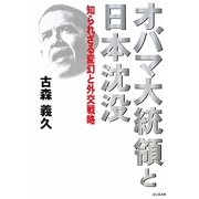 オバマ大統領と日本沈没―知られざる変幻と外交戦略 [単行本]