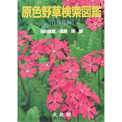 原色野草検索図鑑 ［合弁花編］ 池田健蔵／遠藤博編 北隆館
