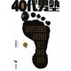 40代男塾 [単行本]