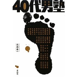 40代男塾 [単行本]
