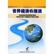 世界経済の潮流〈2006年秋〉 [単行本]