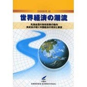 世界経済の潮流〈2006年秋〉 [単行本]