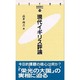現代イギリス評論(JETRO BOOKS〈14〉) [新書]