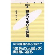 現代イギリス評論(JETRO BOOKS〈14〉) [新書]