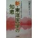 新・東洋医学の知恵―生活習慣病の予防法と対策 [単行本]