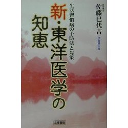 新・東洋医学の知恵―生活習慣病の予防法と対策 [単行本]
