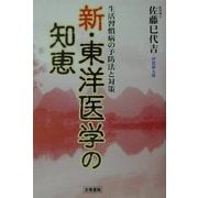 新・東洋医学の知恵―生活習慣病の予防法と対策 [単行本]
