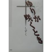 ゆりが咲くとき [単行本]