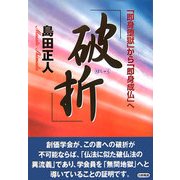 破折(はしゃく)―創価学会教義の検証 「即身堕獄」から「即身成仏」へ [単行本]
