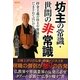 坊主の常識・世間の非常識―拝金主義の坊主や葬儀社にだまされてはいけない! [単行本]