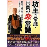坊主の常識・世間の非常識―拝金主義の坊主や葬儀社にだまされてはいけない! [単行本]