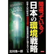 間違っている!日本の環境戦略―日本人は「欧米の地球温暖化詐欺事業計画」に騙されている [単行本]