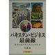 パキスタン・ビジネス最前線―駐在員が見た実力と将来 [単行本]