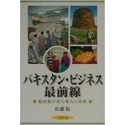 パキスタン・ビジネス最前線―駐在員が見た実力と将来 [単行本]