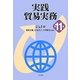 実践 貿易実務 第11版 [単行本]