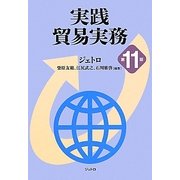 実践 貿易実務 第11版 [単行本]