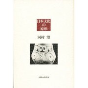 日本文化の原形 [単行本]