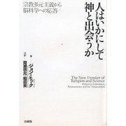 人はいかにして神と出会うか―宗教多元主義から脳科学への応答 [単行本]