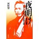 夜明け―ジョン万次郎と佐倉惣五郎 [単行本]