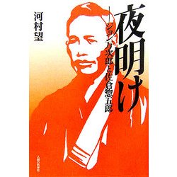 夜明け―ジョン万次郎と佐倉惣五郎 [単行本]