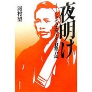 夜明け―ジョン万次郎と佐倉惣五郎 [単行本]
