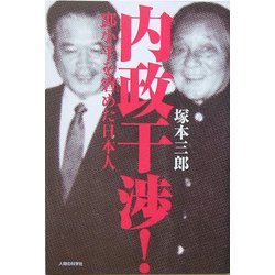 内政干渉!―[トウ]小平を窘めた日本人 [単行本]
